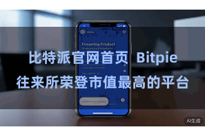 比特派官网首页 Bitpie往来所荣登市值最高的平台