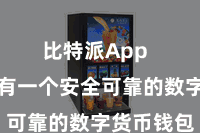 比特派App 就必须有一个安全可靠的数字货币钱包