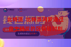 比特派 比特派网罗通过自主研发的区块链时刻