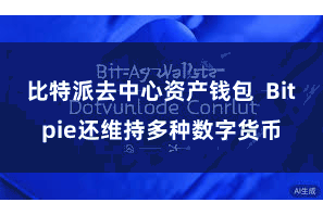 比特派去中心资产钱包 Bitpie还维持多种数字货币