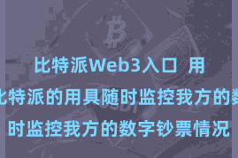 比特派Web3入口 用户不错通过比特派的用具随时监控我方的数字钞票情况