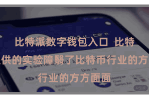 比特派数字钱包入口 比特派所提供的实验障翳了比特币行业的方方面面