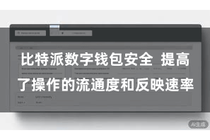 比特派数字钱包安全 提高了操作的流通度和反映速率