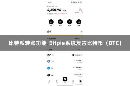 比特派转账功能 Bitpie系统复古比特币(BTC)