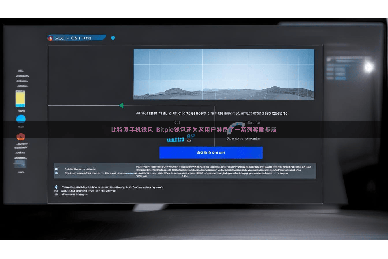 比特派手机钱包 Bitpie钱包还为老用户准备了一系列奖励步履