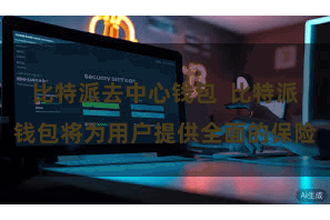 比特派去中心钱包 比特派钱包将为用户提供全面的保险