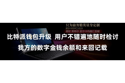 比特派钱包升级 用户不错遍地随时检讨我方的数字金钱余额和来回记载