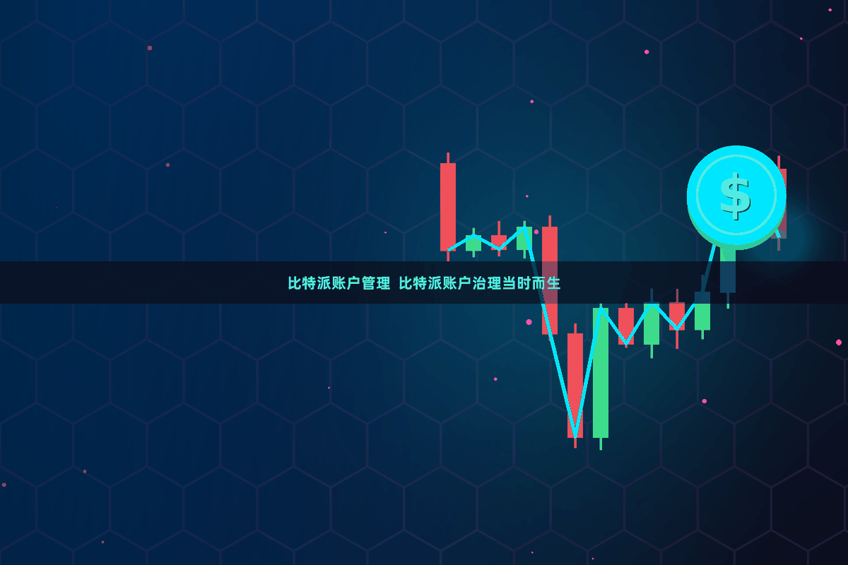比特派账户管理 比特派账户治理当时而生
