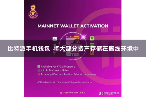 比特派手机钱包  将大部分资产存储在离线环境中