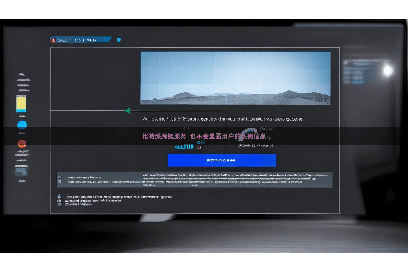 比特派跨链服务  也不会显露用户的私钥信息