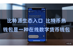 比特派生态入口  比特币热钱包是一种在线数字货币钱包