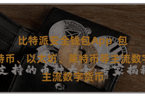 比特派安全钱包App  包括比特币、以太坊、莱特币等主流数字货币