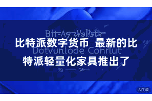 比特派数字货币  最新的比特派轻量化家具推出了