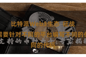 比特派Web3生态  征战者需要针对不同的平台编写不同的代码