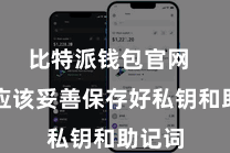 比特派钱包官网  用户应该妥善保存好私钥和助记词