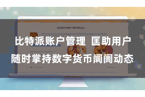 比特派账户管理  匡助用户随时掌持数字货币阛阓动态