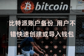 比特派账户备份  用户不错快速创建或导入钱包