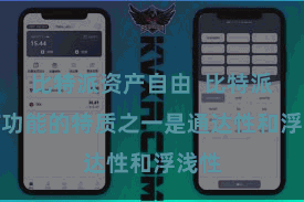 比特派资产自由  比特派NFT功能的特质之一是通达性和浮浅性