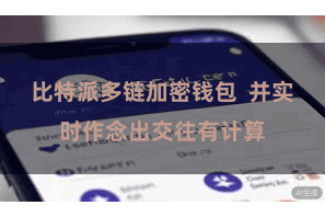 比特派多链加密钱包  并实时作念出交往有计算