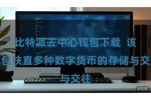 比特派去中心钱包下载  该钱包扶直多种数字货币的存储与交往