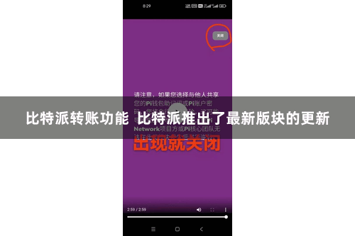 比特派转账功能  比特派推出了最新版块的更新