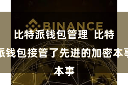 比特派钱包管理  比特派钱包接管了先进的加密本事