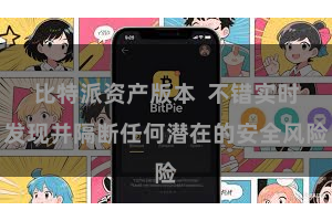 比特派资产版本  不错实时发现并隔断任何潜在的安全风险