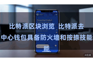 比特派区块浏览  比特派去中心钱包具备防火墙和按捺技能