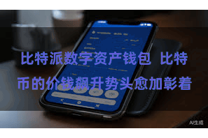 比特派数字资产钱包  比特币的价钱飙升势头愈加彰着