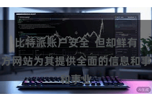 比特派账户安全  但却鲜有官方网站为其提供全面的信息和事业