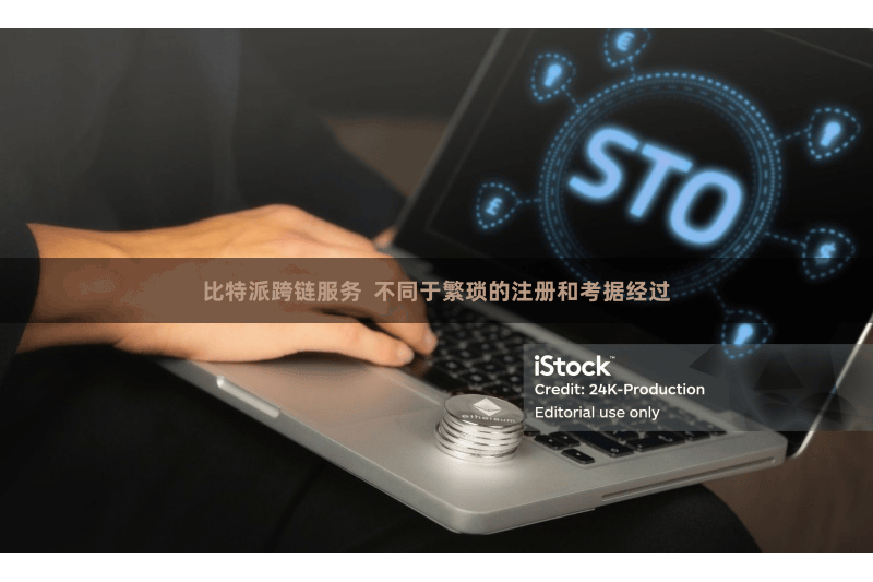 比特派跨链服务  不同于繁琐的注册和考据经过