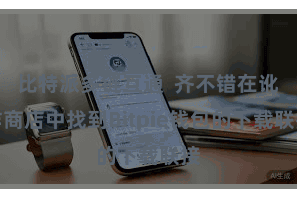 比特派多链互通  齐不错在讹诈商店中找到Bitpie钱包的下载联接