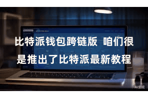 比特派钱包跨链版  咱们很是推出了比特派最新教程