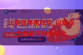 比特派手机钱包  以确保您的数字钞票安全
