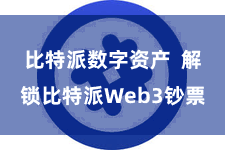 比特派数字资产  解锁比特派Web3钞票