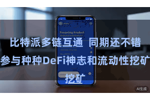 比特派多链互通  同期还不错参与种种DeFi神志和流动性挖矿