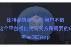 比特派钱包功能  用户不错通过这个平台粗拙找到我方所需要的DApp