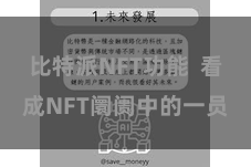 比特派NFT功能  看成NFT阛阓中的一员