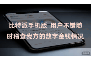 比特派手机版  用户不错随时稽查我方的数字金钱情况