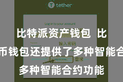 比特派资产钱包  比特派多币钱包还提供了多种智能合约功能