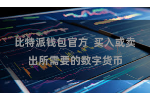 比特派钱包官方  买入或卖出所需要的数字货币