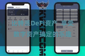 比特派DeFi资产  享受数字资产搞定的乐趣
