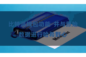比特派钱包功能  并与原始数据进行哈希野心