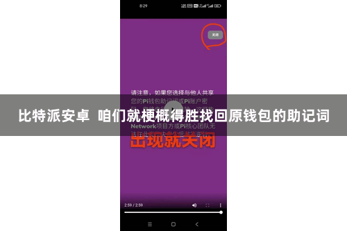 比特派安卓  咱们就梗概得胜找回原钱包的助记词