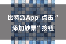 比特派App  点击“添加钞票”按钮