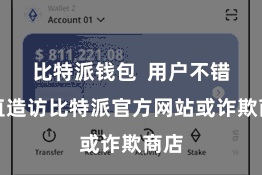 比特派钱包 用户不错径直造访比特派官方网站或诈欺商店
