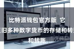 比特派钱包官方版  它复旧多种数字货币的存储和转账