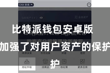 比特派钱包安卓版  加强了对用户资产的保护