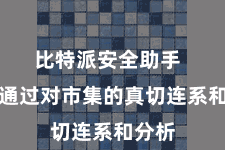 比特派安全助手  他们通过对市集的真切连系和分析