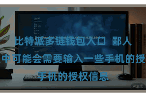 比特派多链钱包入口  鄙人载流程中可能会需要输入一些手机的授权信息